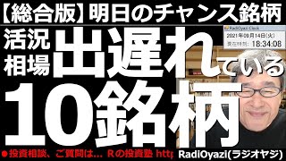 【日本株－明日のチャンス銘柄】今日の日経平均は31年ぶりの高値となった。多くの代表銘柄が上昇しているが、この活況相場の中で出遅れている銘柄もある。この動画では出遅れ10銘柄(おまけつき)を紹介する。