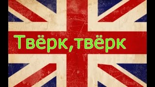 Твёрк,твёрк (опробывала программу для монтажика)