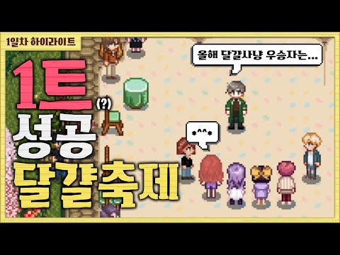 주작 축제와 스토커 <strong>주다영</strong> 👻 스타듀밸리 1일차 하이라이트 #2