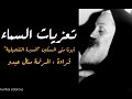 تعزيات السماء الجزء الأول ـــ أبونا متى المسكين السيرة التفصيلية ــ بصوت المرنمة منال عبدو 