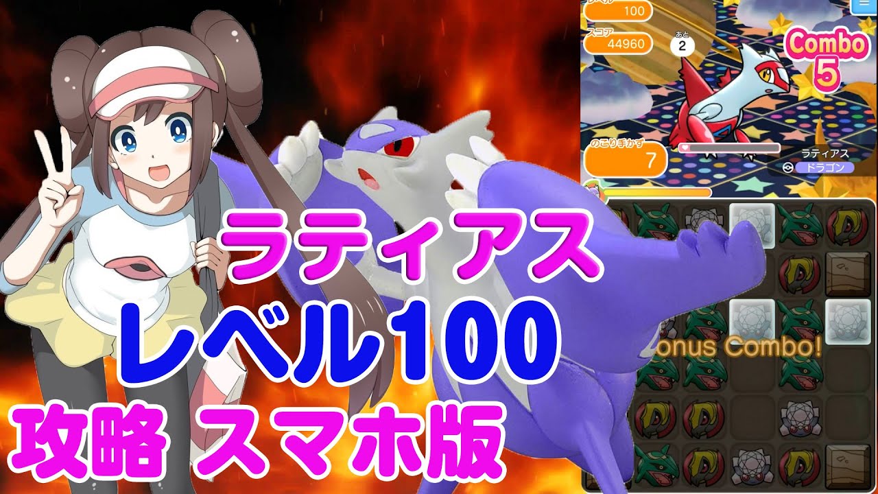 レベル１００突破 ラティアス攻略 ポケとる スマホ版 レベルアップ 実況 Youtube