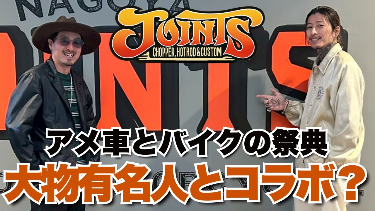 【JOINTS 2025】アメ車とバイクの祭典！イケオジ達が自走で参戦！