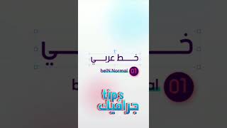 مجموعة خطوط عربيه للمصممين ... #جرافيك_tips