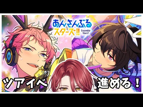 【あんスタ】 ツアイベやります!【星乃アル】