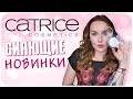 Горячие новинки catrice осень-зима 2018! Что Даша принесла в пакете? Обзор и отзыв | Дарья Дзюба