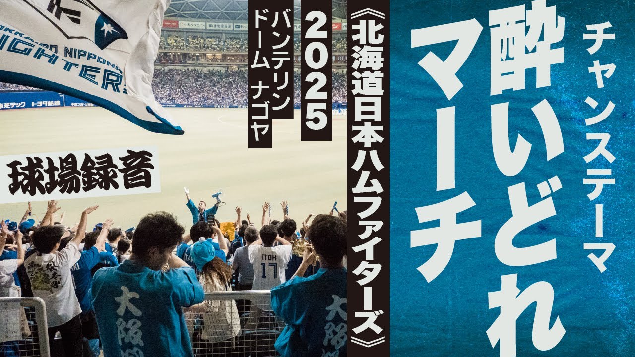 高音質🎺チャンステーマ 酔いどれマーチ《北海道日本ハムファイターズ》2025バンテリン