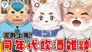 【飲酒雑談】泥酔上等！同年代飲酒雑談コラボ！【忘年会】