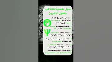 أفضل الحيل النفسية للتلاعب و السيطرة على عقول الأخرين Short حقائق معلومات علم النفس 