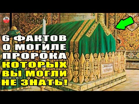 6 ФАКТОВ О МОГИЛЕ ПРОРОКА О КОТОРЫХ ВЫ МОГЛИ НЕ ЗНАТЬ! МОГИЛА ПРОРОКА МУХАММАДА