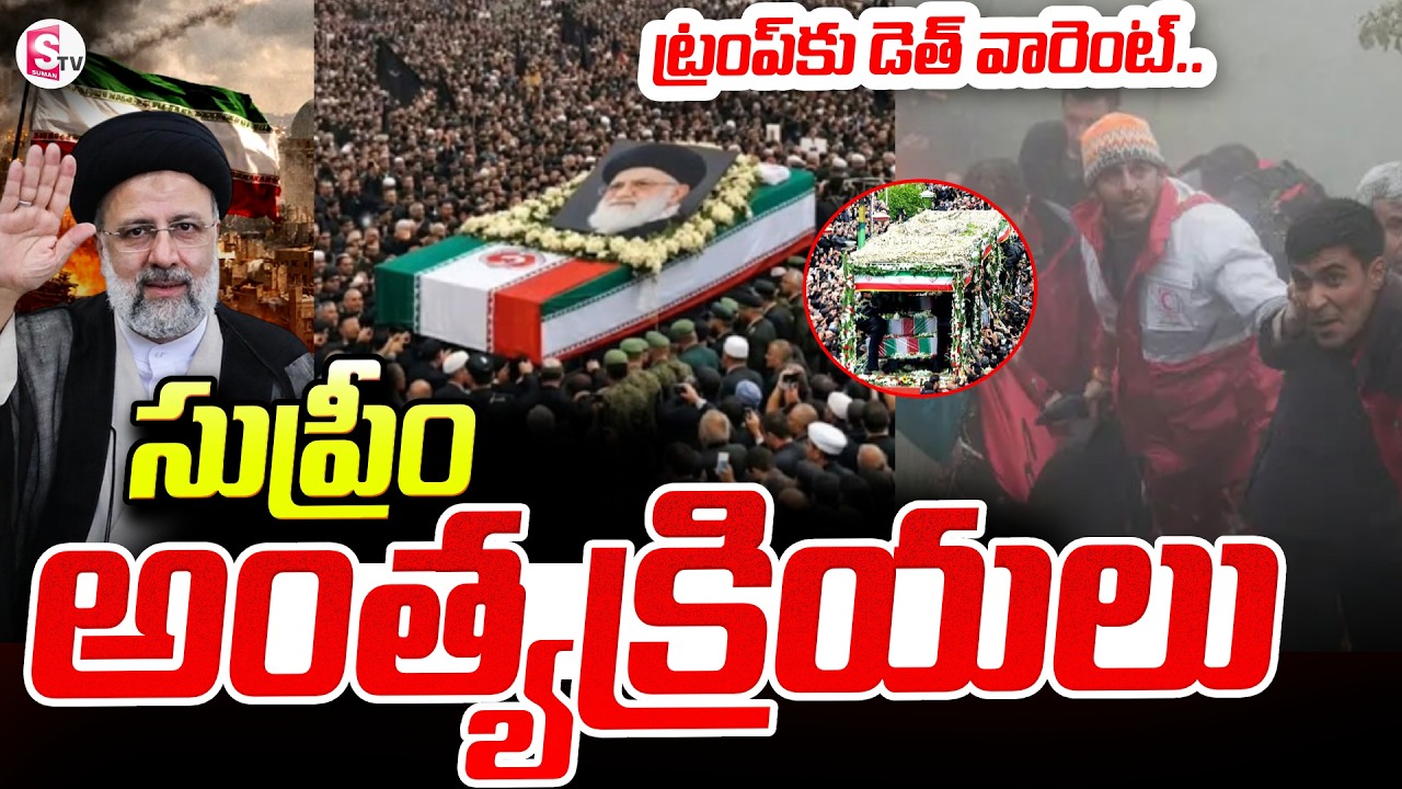 America Vs Iran : Israel-Iran War News : Iran's Supreme Leader Ali Khamenei Final Rites |SumanTV Sai