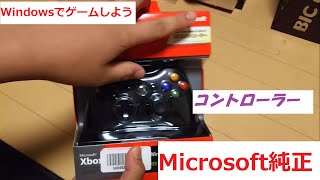 Windowsゲームを楽しもう!!マイクロソフト製ゲームコントローラーレビュー【有線】