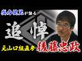 不世出の侠客|後藤忠政|ご逝去