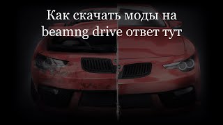 Как Скачать Моды На Beamng.drive Ответ Тут