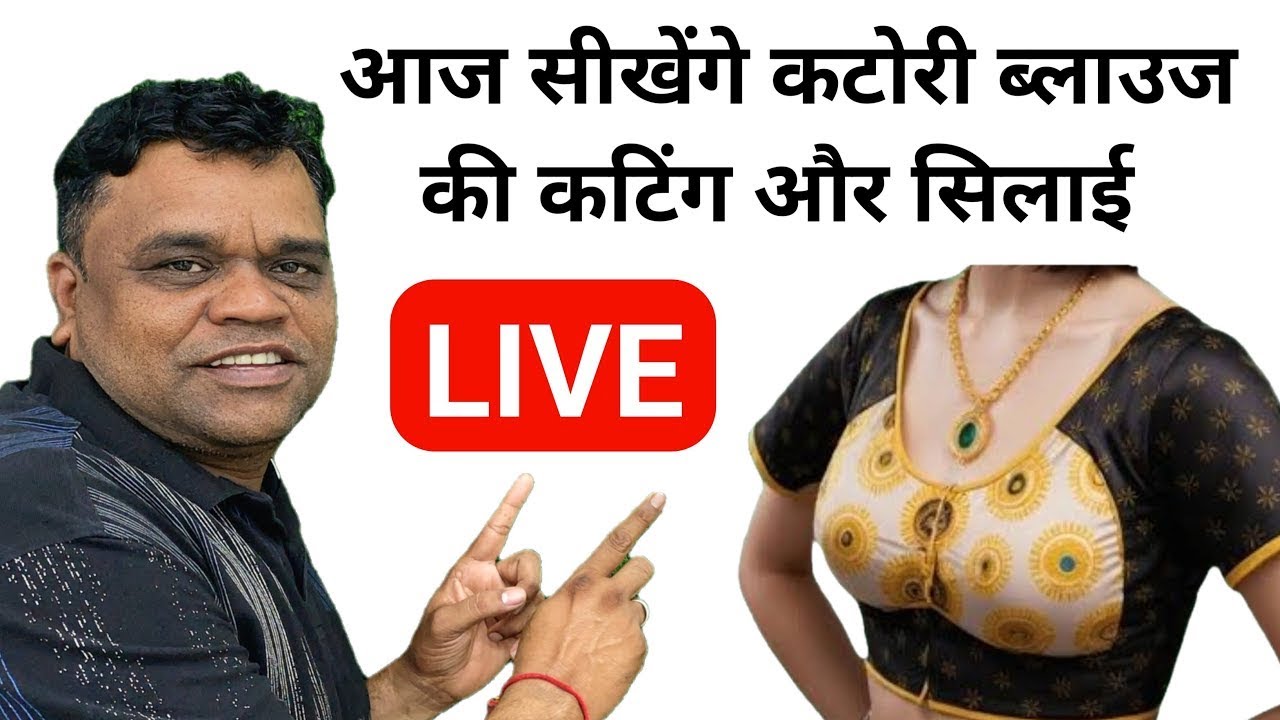 🔴LIVE कटोरी ब्लाउज की पूरी कटिंग और सिलाई | Katori Blouse Cutting And Stitching