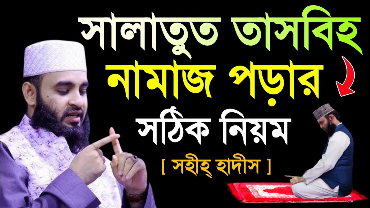 সালাতুল তাসবিহ নামাজ পড়ার নিয়ম মিজানুর রহমান আজহারী || salatul tasbeeh namaz