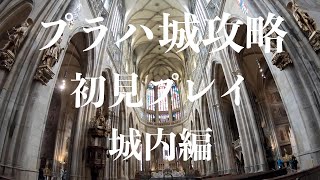 【プラハ城観光】プラハ城攻略初見プレイ城内編【プラハっ子目指して＃4】