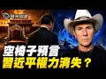 他看見中共權力現真空？8月19日後地磁異動，東亞局勢有變？｜時光之謎 20260709