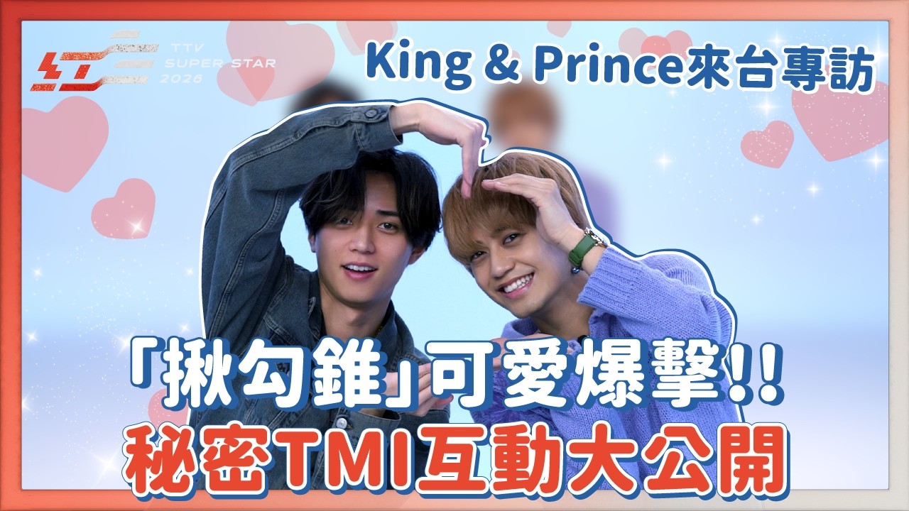 【Oh!8 Pick King & Prince】｜永瀬廉、高橋海人「揪勾錐」可愛爆擊！最想挑戰臭豆腐｜Oh!8歐叭