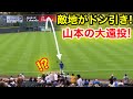 敵地がドン引き！山本エグ過ぎる大遠投！現地映像