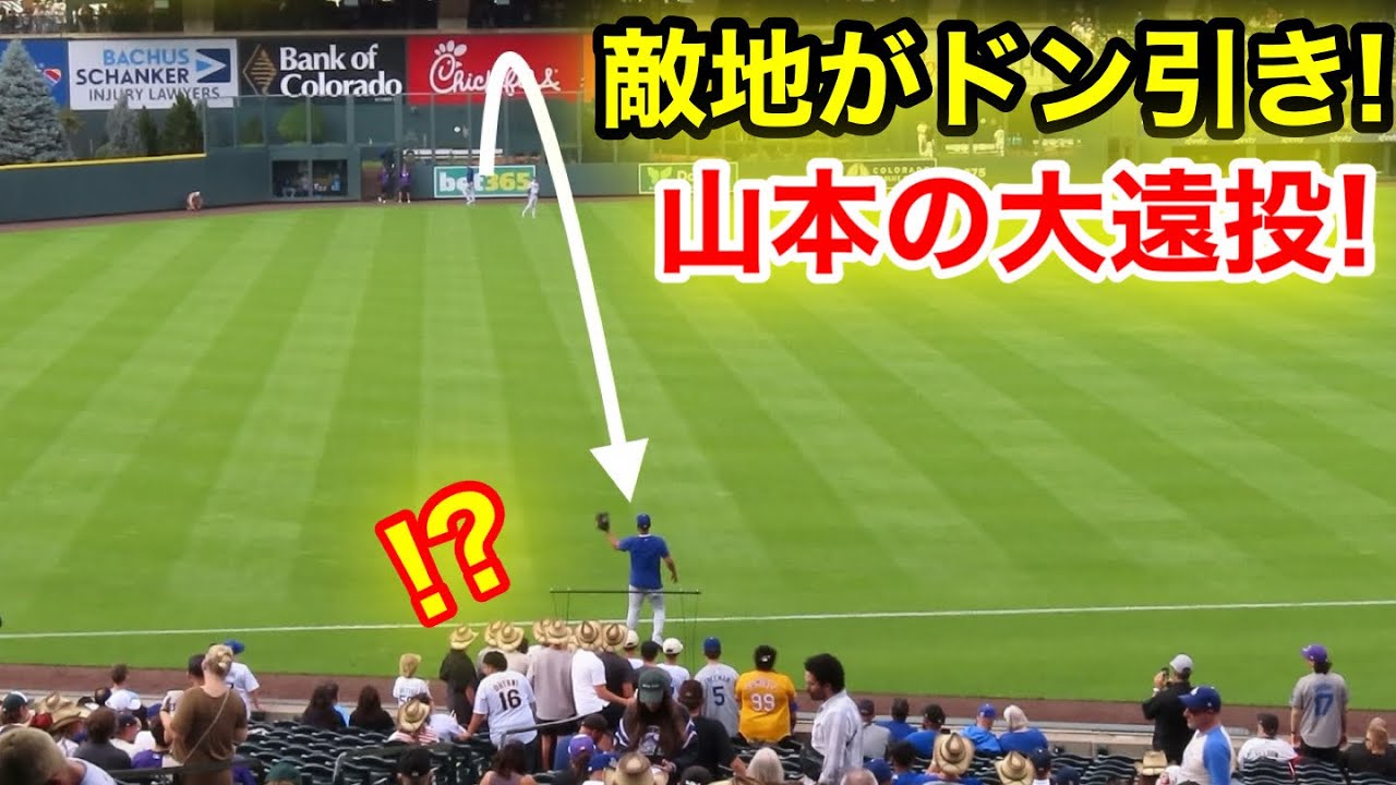 敵地がドン引き！山本エグ過ぎる大遠投！現地映像