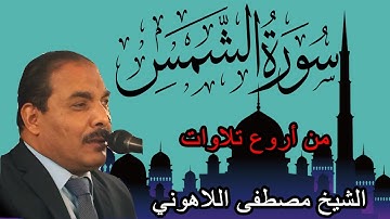 Surat Al Shamds | من أروع تلاوات | الشيخ مصطفى اللاهوني | سورة الشمس