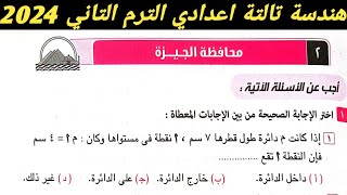 حل امتحان محافظة الجيزة هندسة تالتة اعدادي الترم الثاني 2024. صفحة 145 كراسة المعاصر 2024