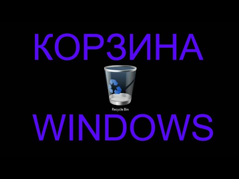 Корзина Windows