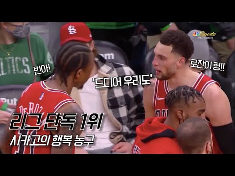 리그 단독 1위로 올라선 드로잔과 라빈의 행복 <strong>농구</strong> | 시카고 vs <strong>보스턴</strong> | NBA 경기 리뷰