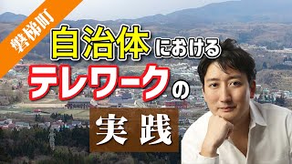 【連続講座⑥】自治体におけるテレワークの実践磐梯町＜一般社団法人Publitech提供講座＞