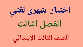 إختبار شهري لغتي ( الصف الثالث الابتدائي) الفصل الثالث