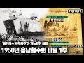 [다큐온]  6.25한국전쟁 사상 가장 위대한 작전으로 손꼽히는 대규모 해상철수작전 ‘흥남철수작전’ “1950년 흥남철수의 비밀 1부” (KBS 210619 방송)