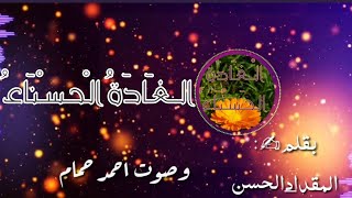 الغادَةُ الحسناء|قصيدة عن اللغة العربية|كلمات: المقداد الحسن| آداء : أحمد حمام