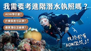 我該考 AOW 進階水肺潛水證照嗎AOW學什麼什麼程度才能考晚上潛水是什麼感覺可以去國外考證照嗎  進階潛水QA大集合