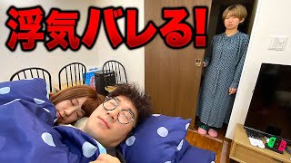 【あるある？】浮気がバレた！？最悪な状況を突破する方法を寸劇してみた！【寸劇】