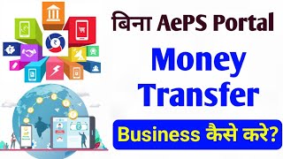 Money Transfer Business without any AePS Portal | money transfer business karne ka aasan tarika screenshot 4