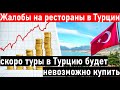 Турция 2022 Цены на отдых. Куда еще больше? ❗ ТУРЦИЯ СЕГОДНЯ❗  Новости Турции.