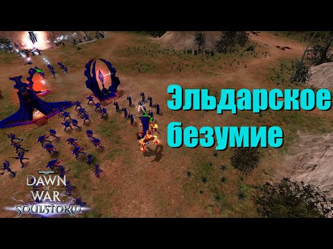 Видео: Большая зеркалка Эльдаров - Dawn of War - Soulstorm