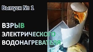 Взрыв электрического бака нагрева воды в частном доме. Уникальный случай №1