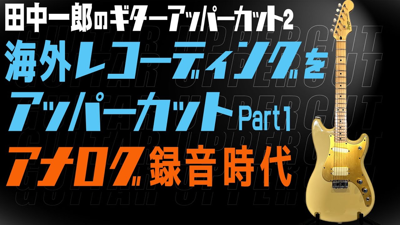 海外レコーディングをアッパーカット !!!Part1】田中一郎のギター
