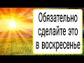 Обязательно сделайте это в воскресенье. | Тайна Жрицы |