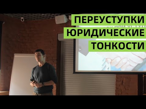 ЮРИДИЧЕСКИЕ ТОНКОСТИ СДЕЛОК ПРИ УСТУПКЕ ПРАВ ТРЕБОВАНИЯ ПО ДДУ | ПЕРЕУСТУПКИ 2022