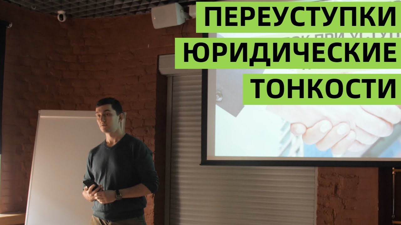 ЮРИДИЧЕСКИЕ ТОНКОСТИ СДЕЛОК ПРИ УСТУПКЕ ПРАВ ТРЕБОВАНИЯ ПО ДДУ ...