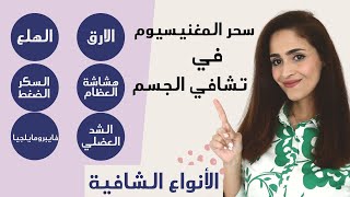 المغنيسيوم أعراض نقصه وعلاجه| أفضل انواع المغنيسيوم على الاطلاق