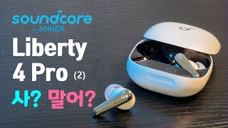Ep.195. 사? 말어? 앤커 사운드코어 리버티 4 프로 리뷰 (2)