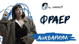 Айквариум - Фраер (Нейрокавер)