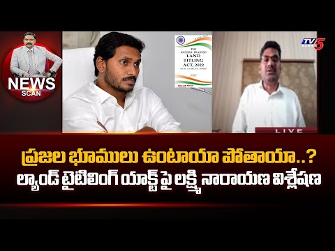 Senior Advocate Lakshmi Narayana EXPLAINING ABOUT Land Titiling Act | Comments On Jagan | TV5 - TV5NEWS