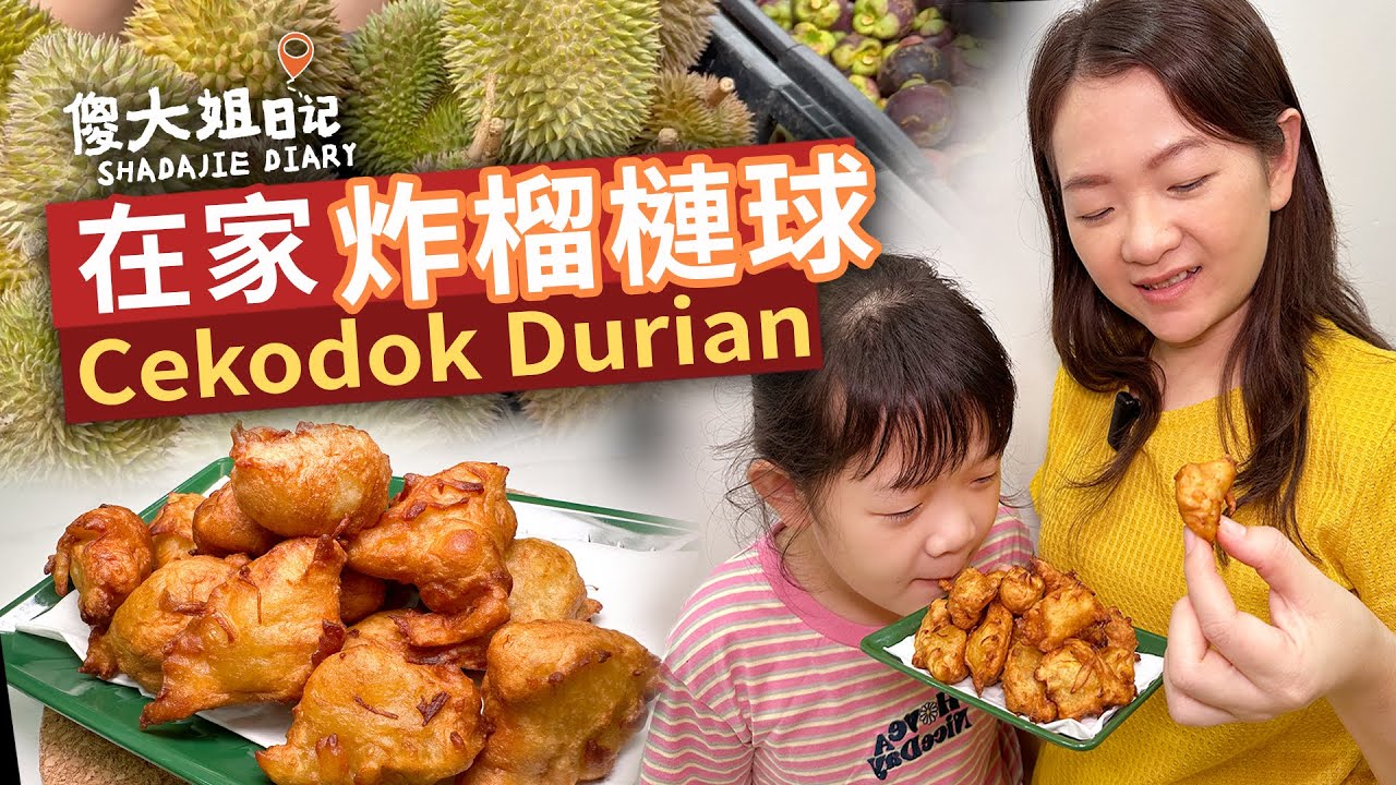 香蕉球吃膩了？傻大姐教你在家炸榴槤球，3 步驟上手✔️ 家人狂讚！