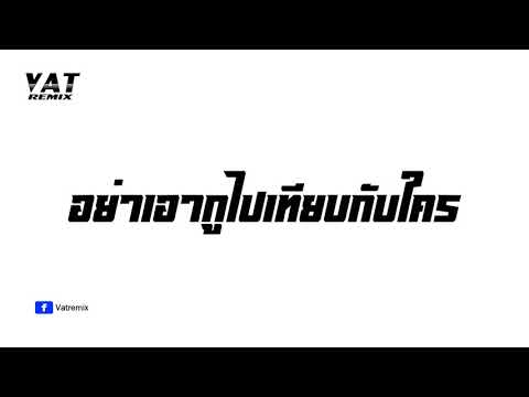 อย่าเอากูไปเทียบกับใคร #แดนซ์​ ( Original Artist - มะเดี่ยวศรี นักเลงไมค์ ) - @VATREMIX