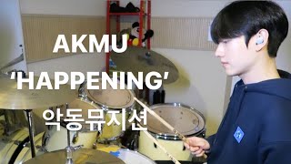 AKMU 악동뮤지션 - 'HAPPENING' DRUM COVER 드럼커버
