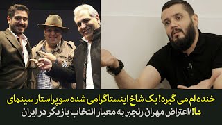 خنده ام میگیرد! شاخ اینستاگرام شده سوپراستارما!/اعتراض مهران رنجبر به معیار انتخاب بازیگر در ایران